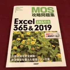 MOS攻略問題集Excel365u00262019エキスパート