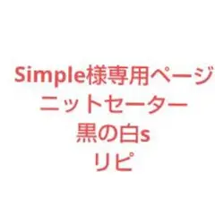 Simple様専用 リピ様