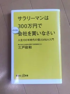 サラリーマンは300万円で会社を買いなさい