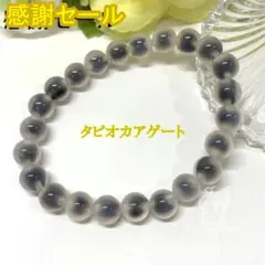 【コメント割実施】タピオカアゲート パワーストーンブレスレット 天然石
