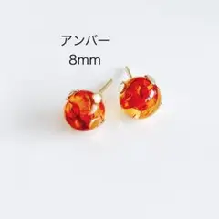 アンバー　8mm 一粒　ピアス
