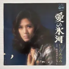いしだあゆみ 愛の氷河 P-301