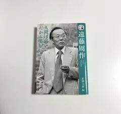 文豪ナビ 遠藤周作