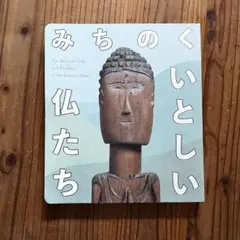 みちのくいとしい仏たち 図録 - メルカリ