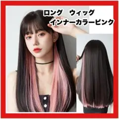 ウィッグ インナーピンク フルウィッグ ロング グラデーション かつら コスプレ