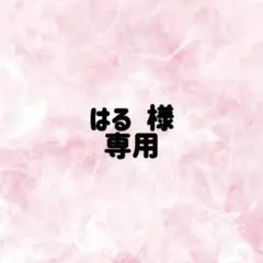 はる 様 おまとめ中