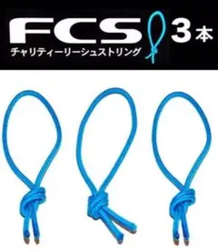 新品『FCS』リーシュストリング ３本セット