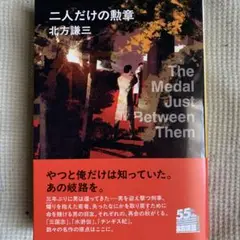 二人だけの勲章