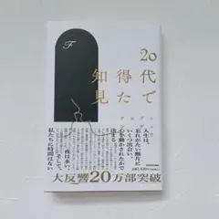 20代で得た知見 KADOKAWA