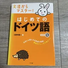 文法からマスター!はじめてのドイツ語