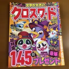 クロスワード 145問特集号