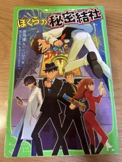 ぼくらの秘密結社