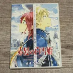 赤髪の白雪姫 15 オリジナルアニメDVD限定版
