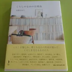 くらしのなかの日用品　赤澤かおり