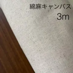 3m 綿麻キャンバス 生成り