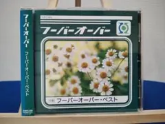 中古　ＣＤ　帯あり　フーバーオーバーベスト フーバーオーバー