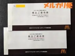 マクドナルド 株主優待券 2冊