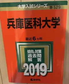 兵庫医科大学 赤本　2019年　合格者使用