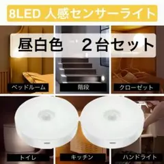 8LED 人感センサーライト 2台セット 昼白色