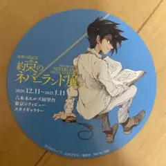 約束のネバーランド展　約ネバ　コースター　レイ