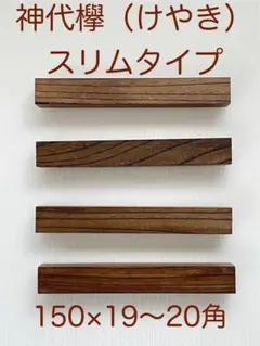 神代欅（けやき） 16