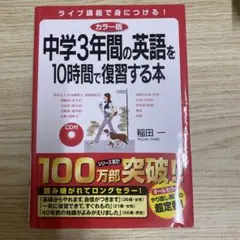 中学3年間の英語を10時間で復習する本