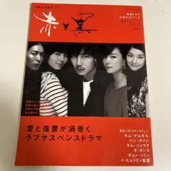 日韓共同制作ドラマ赤と黒 : 韓国ドラマ公式ガイドブック