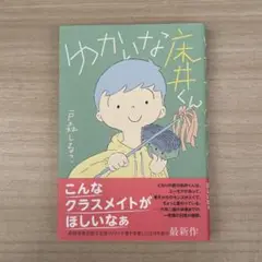 ゆかいな床井くん
