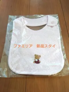 未開封未使用　familiar スタイ(よだれかけ)