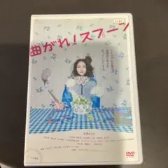 曲がれ!スプーン DVD 曲がれ！スプーン