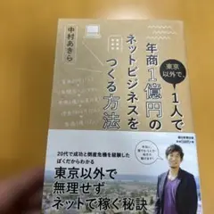 東京以外で、1人で年商1億円のネットビジネスをつくる方法