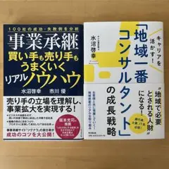 「地域一番コンサルタント」の成長戦略•事業承継売り手も買い手もうまくいくノウハウ