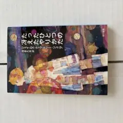 たったひとつの冴えたやりかた