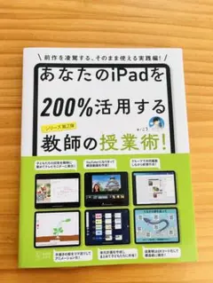 あなたのiPadを200%活用する教師の授業術!