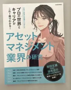 アセットマネジメント業界の研究