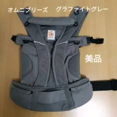 ergobaby 抱っこ紐 グラファイトグレー