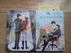 「ここだけの話」　「俺と上司のささやかな日常」