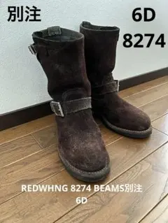 2025年最新】レッドウィング 8274の人気アイテム - メルカリ 2025年最新】レッドウィング 8274の人気アイテム - メルカリ