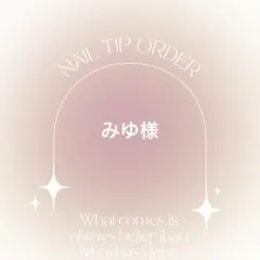 ネイルチップオーダー　みゆ様