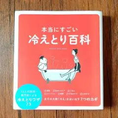 本当にすごい冷えとり百科 33人の医師・専門家による冷えとりワザ73