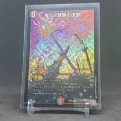【デュエマ】鬼火と魍魎の決断(24RP3 S11/S11)
