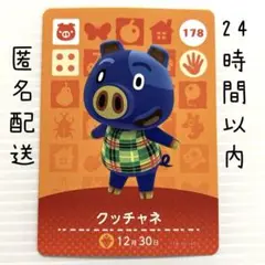 178 クッチャネ　amiiboカード あつまれどうぶつの森　あつ森