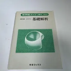 基礎解析 学習ブックス