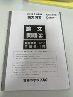 公務員試験　論文問題2 TAC 2025年合格目標
