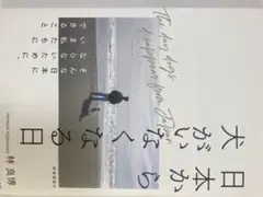 日本から犬がいなくなる日 林良博