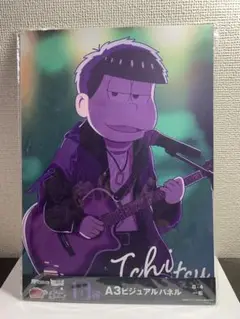 おそ松さん Webくじ 第22弾A3ビジュアルパネル 一松