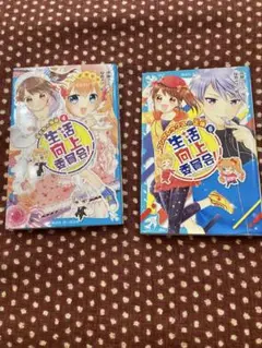 生活向上委員会! 6 コンプレックスの正体　2冊まとめて