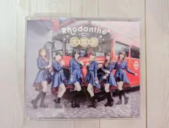 きんモザ Graduation Album「大感謝」Rhodanthe