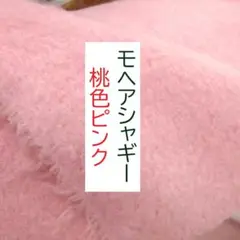 モヘアウールシャギー　桃色ピンク　0.5ｍ×60cｍ　新品未使用　テディベア