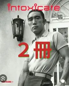 ２冊セット intoxicate 177号 三島由紀夫
